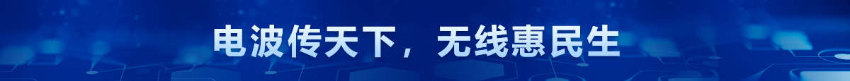 電波傳天下